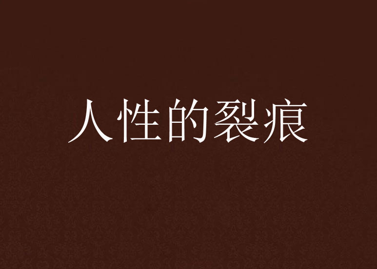 人性的裂痕