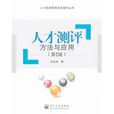 人才测评方法与套用