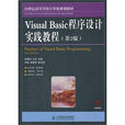 Visual Basic程式设计实践教程(人民邮电出版社第2版) Visual Basic程式设计实践教程(人民邮电出版社第2版)