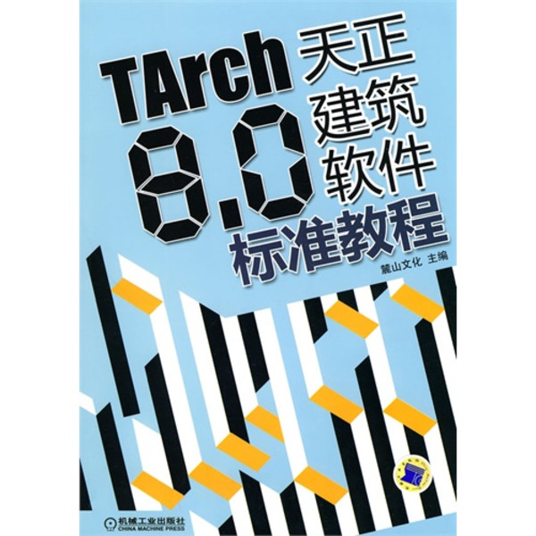 TARCH8.0天正建筑软体标準教程