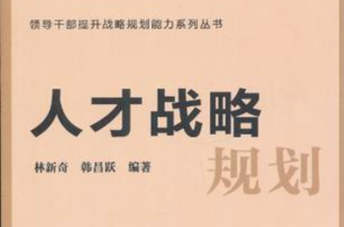 人才战略规划 人才战略规划