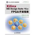 Xilinx ISE Design Suite 10.x FPGA开发指南 Xilinx ISE Design Suite 10.x FPGA开发指南