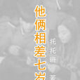 他俩相差七岁