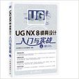 UG NX 8模具设计入门与实战 UG NX 8模具设计入门与实战