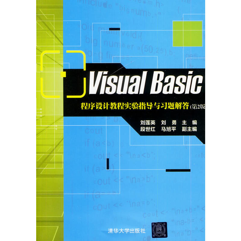 Visual Basic程式设计教程实验指导与习题解答 (第2版) Visual Basic程式设计教程实验指导与习题解答 (第2版)