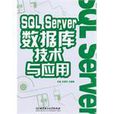 SQL Server资料库技术与套用 SQL Server资料库技术与套用