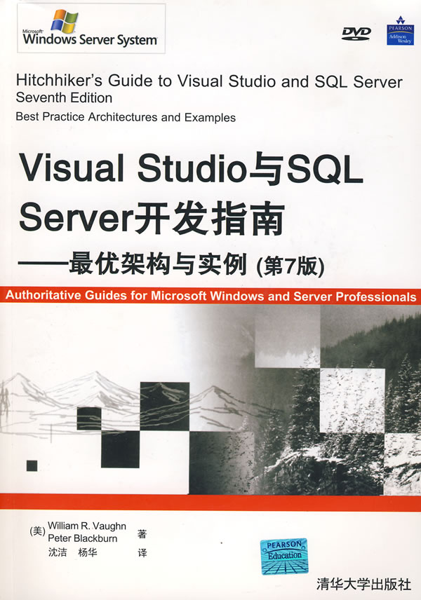 Visual Studio与SQL Server开发指南——最优架构与实例（第7版）