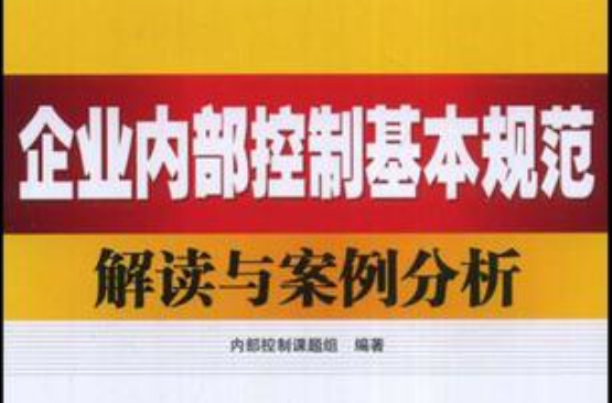 企业内部控制基本规範解读与案例分析