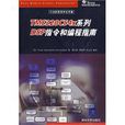 TMS320C54x系列DSP指令和编程指南 TMS320C54x系列DSP指令和编程指南
