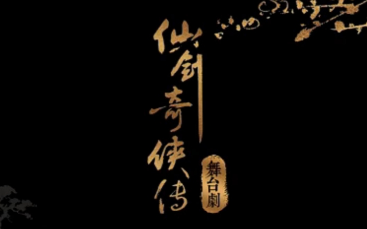 仙剑奇侠传三(2016年官方授权舞台剧) 仙剑奇侠传三(2016年官方授权舞台剧)