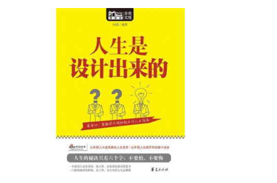 人生是设计出来的（Mbook随身读）