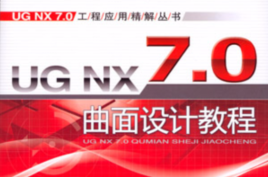 UG NX 7.0 曲面设计教程 UG NX 7.0 曲面设计教程