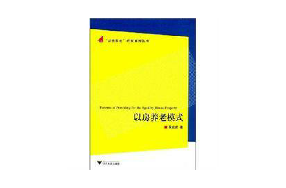 以房养老模式 以房养老模式