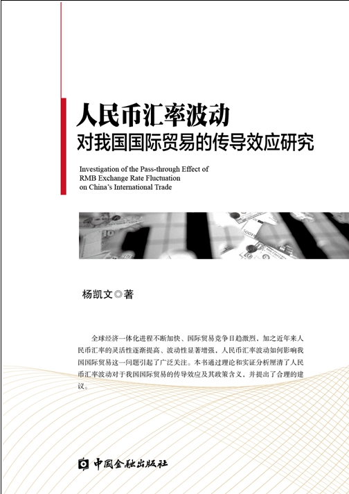 人民币汇率波动对我国国际贸易的传导效应研究