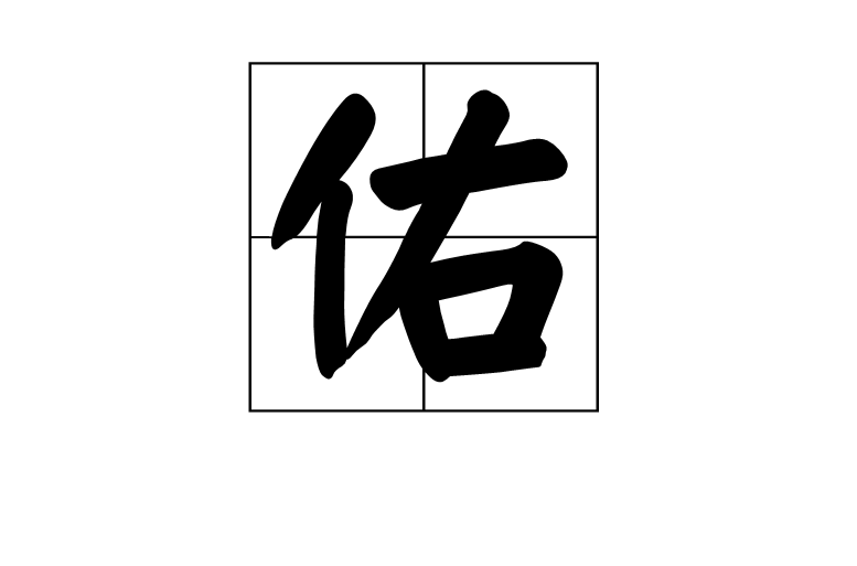 佑(汉字) 佑(汉字)
