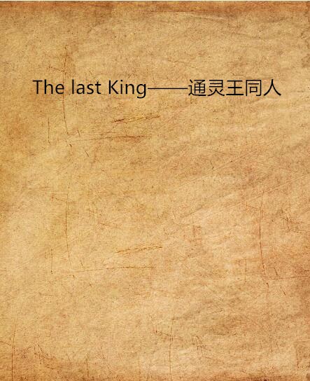 The last King——通灵王同人 The last King——通灵王同人