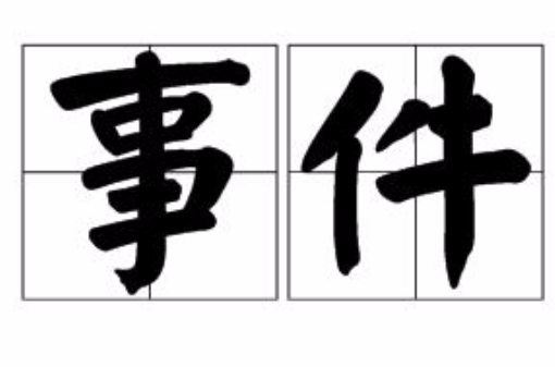 事件(汉语词语) 事件(汉语词语)