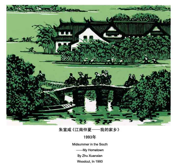 朱宣鹹版画《江南仲夏——我的家乡》