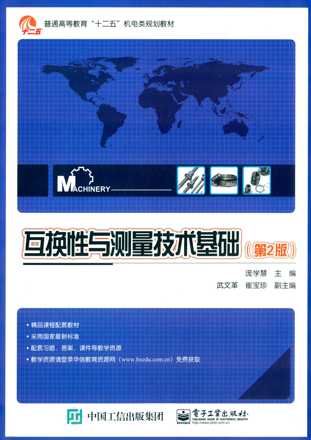 互换性与测量技术基础(第2版) 互换性与测量技术基础(第2版)