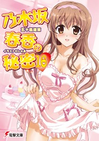 乃木坂春香的秘密16，封面图