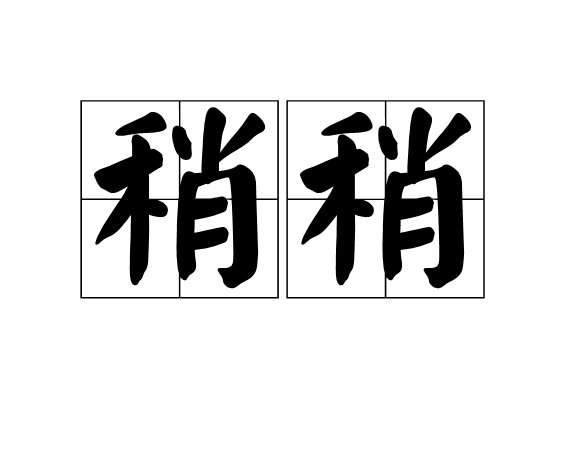 稍稍 稍稍