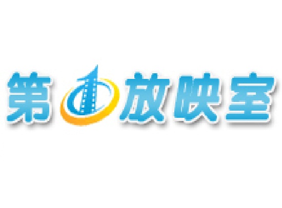 第一放映室 第一放映室