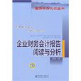 企业财务会计报告阅读与分析