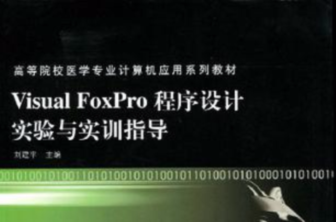 Visual FoxPro程式设计实验与实训指导 Visual FoxPro程式设计实验与实训指导