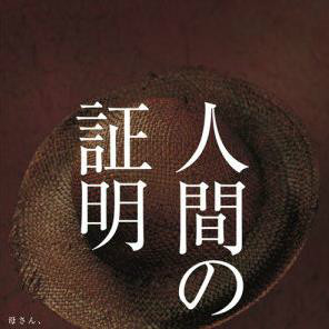 人间的证明(2004年竹野内丰、松坂庆子主演日剧)