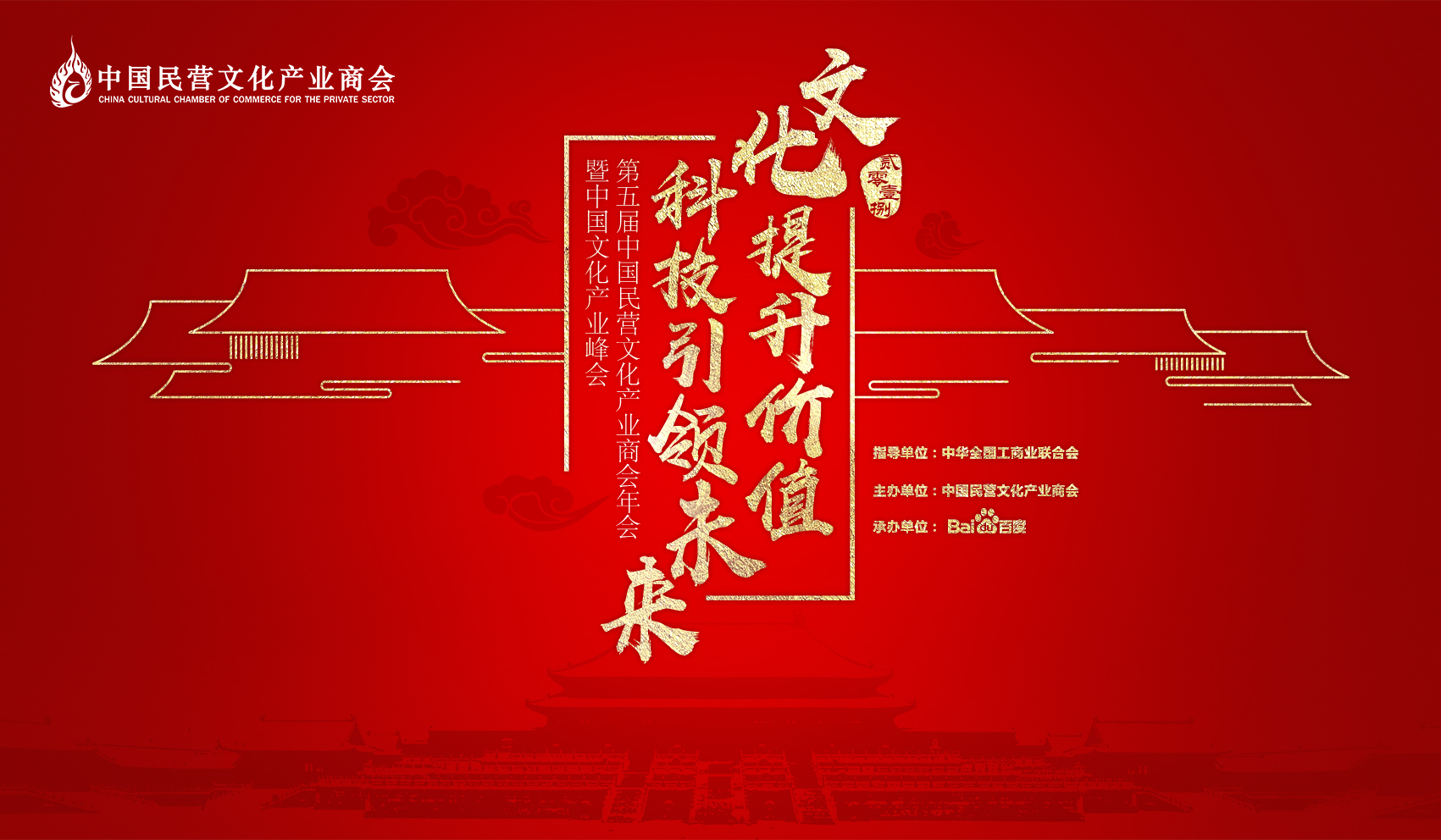 2018中国文化产业峰会(第五届中国民营文化产业商会年会暨中国文化产业峰会)