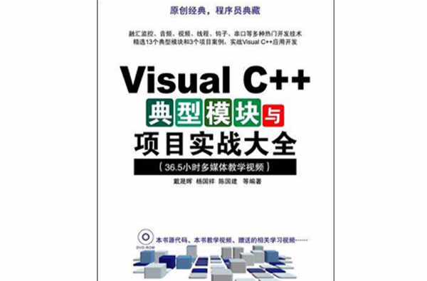 Visual C++典型模组与项目实战大全