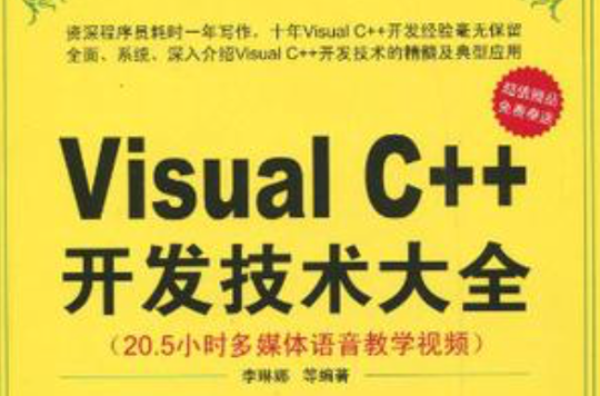 Visual C++开发技术大全