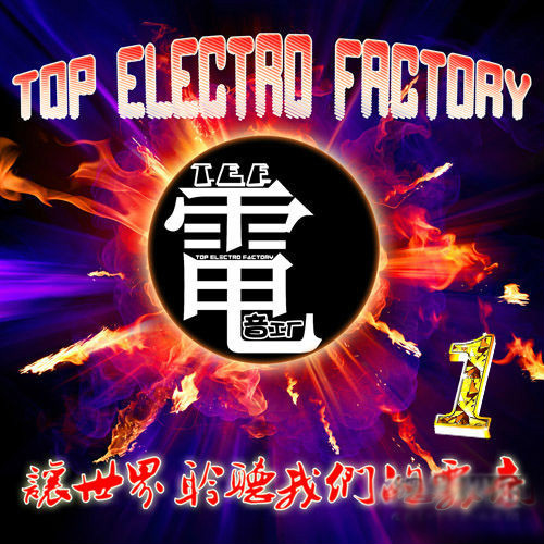 TEF电音工厂