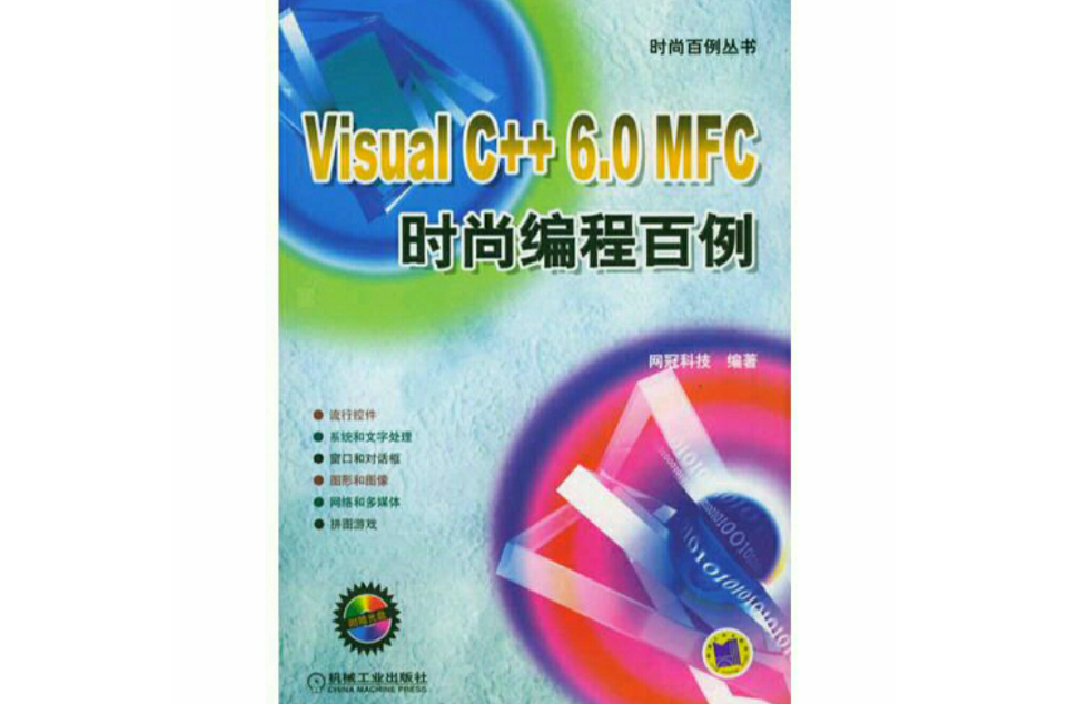 Visual C++ 6.0 MFC时尚编程百例