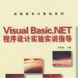 Visual Basic.NET程式设计实验实训指导