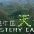 秘境中国——天坑 秘境中国——天坑