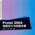 Protel2004电路设计与电路仿真