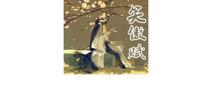 笑傲江湖前传