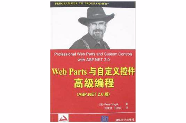 Web Parts与自定义控制项高级编程(ASP.NET 2.0版) Web Parts与自定义控制项高级编程(ASP.NET 2.0版)