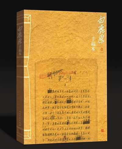 人民文学出版社出版《白鹿原》手稿 人民文学出版社出版《白鹿原》手稿