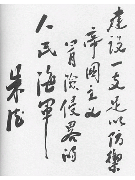 朱德总司令为《人民海军》报题词