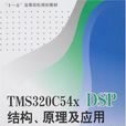 TMS320C5xDSP结构、原理及套用