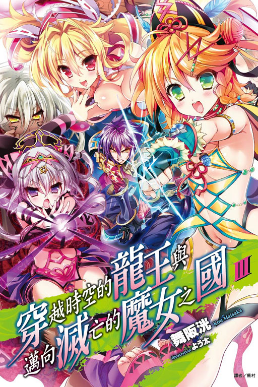 穿越时空的龙王与迈向灭亡的魔女之国(舞阪洸着作的轻小说)