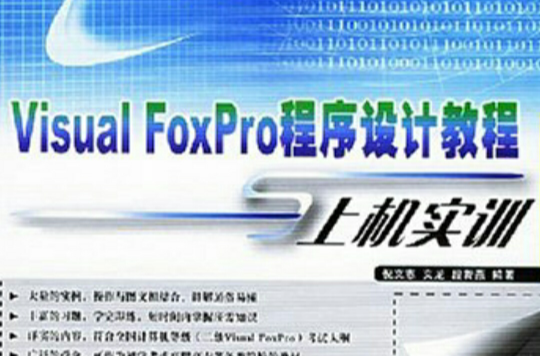 VisualFoxPro程式设计教程与上机实训