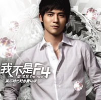 《我不是F4美好时光纪念庆功版》封面