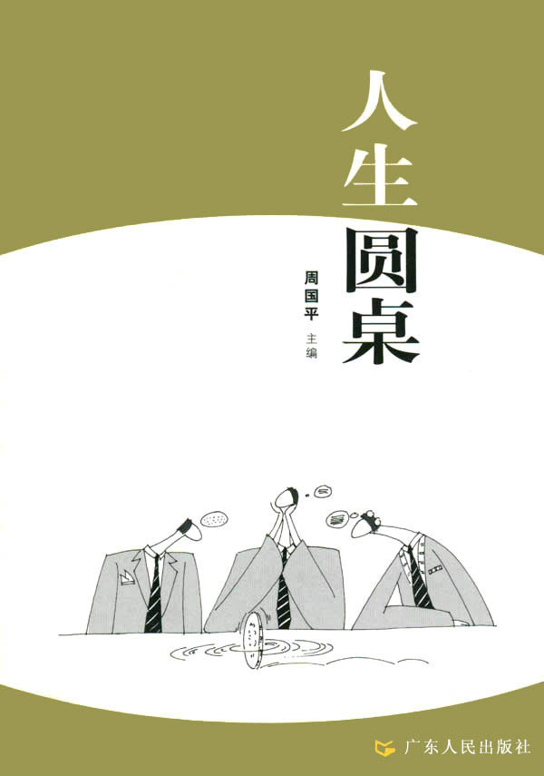 人生圆桌 人生圆桌