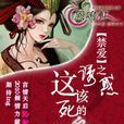 之诱惑,这该死的爱 之诱惑,这该死的爱