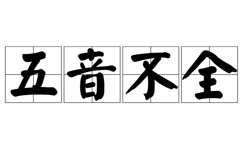 五音不全(形容词) 五音不全(形容词)