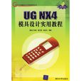 UG NX4模具设计实用教程