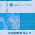 企业信息系统套用